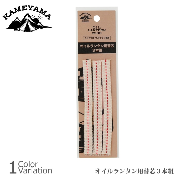 KAMEYAMA オイルランタン用替芯（3本セット組） 【メール便】