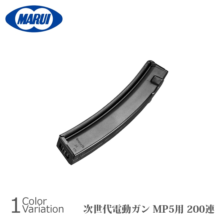 MARUI(東京マルイ) 次世代電動ガン MP5用 200連射マガジン 