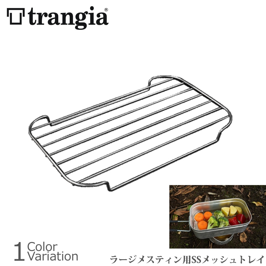 trangia（トランギア） ラージメスティン用 SSメッシュトレイ TR-SS209【メール便】