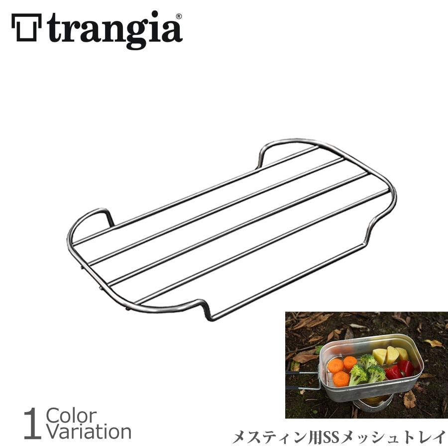 trangia（トランギア） メスティン用 SS メッシュトレイ TR-SS210【メール便】