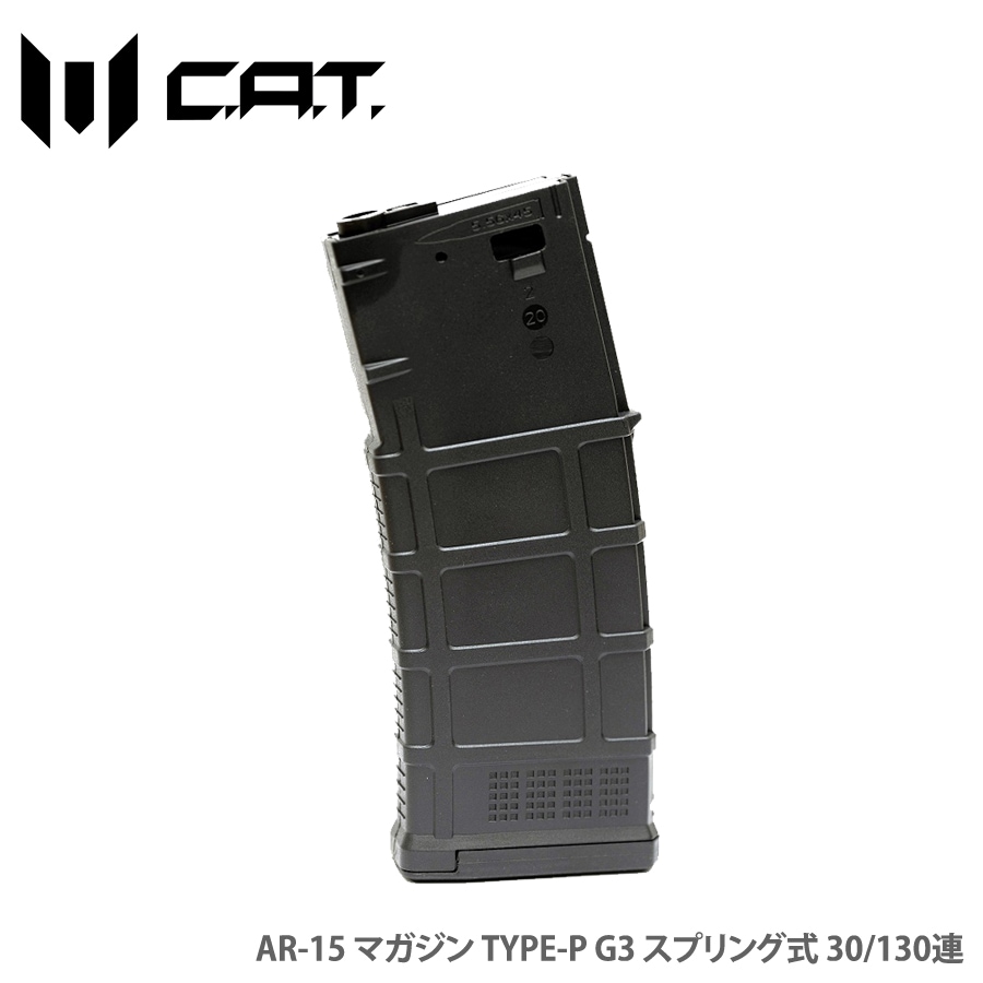C.A.T AR-15 マガジン TYPE-P G3 スプリング式 30/130連 