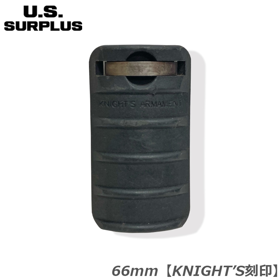 U.S SURPLUS（USサープラス） 米軍放出中古品 レイルカバー 66mm "KNIGHT'S 刻印" 【メール便】