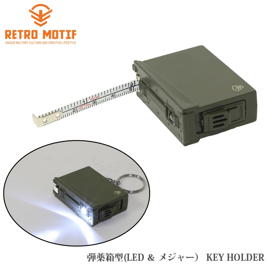 RETRO MOTIF 弾薬箱型 (LED ＆ メジャー） キーホルダー 【メール便】