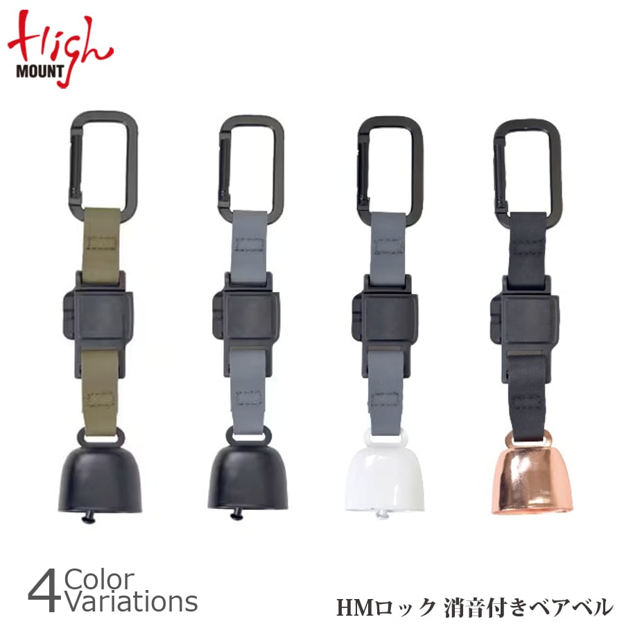 HighMOUNT（ハイマウント） HMロック 消音付き ベアベル 