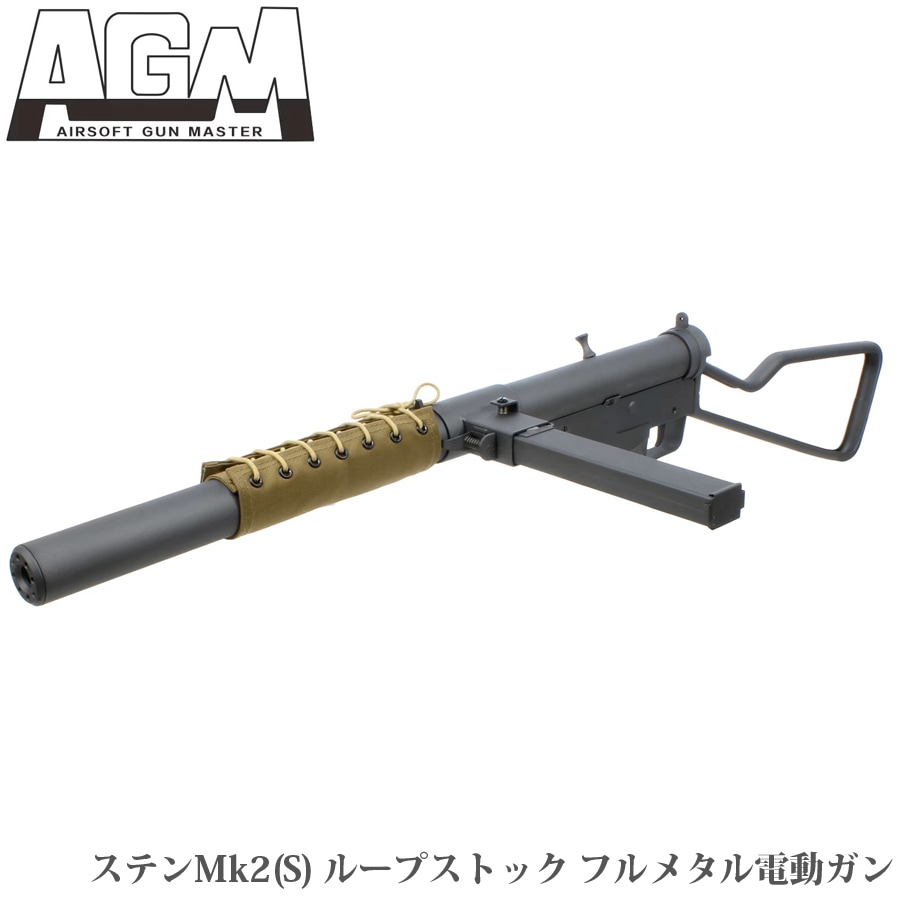 AGM ステンMk2 (S) ループストック フルメタル 【電動ガン/対象年令18才以上】 
