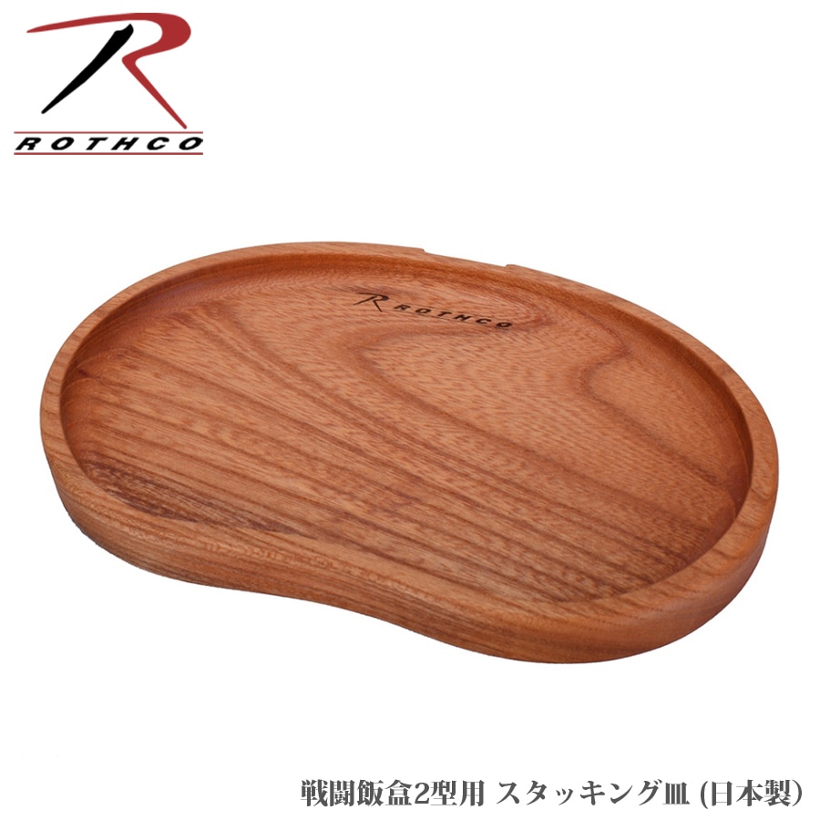 ROTHCO（ロスコ） スタッキング 皿 41036【メール便】