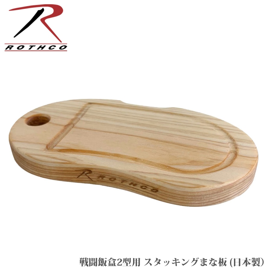 ROTHCO（ロスコ） スタッキング まな板 41046【メール便】