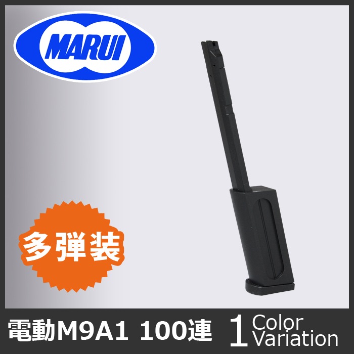 ミリタリーショップ専門店 SWAT | MARUI(東京マルイ) M9A1用100連射