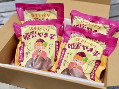 【ギフト】熟成蜜芋♪ねっとり甘い姫蜜やき芋 250gパック×４