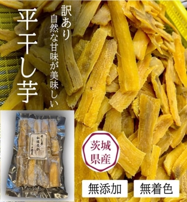 【訳あり】茨城県産 紅はるか 平干し芋 850ｇ×1袋【ネコポス配送】