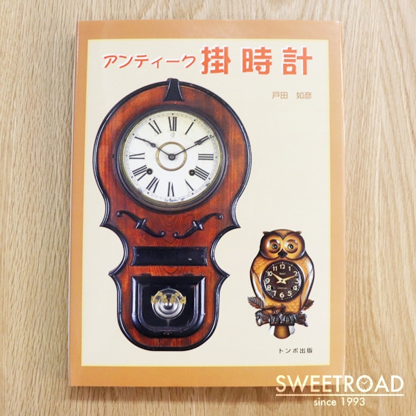 特価品 絶版アンティーク掛時計 戸田如彦 ハードカバー トンボ