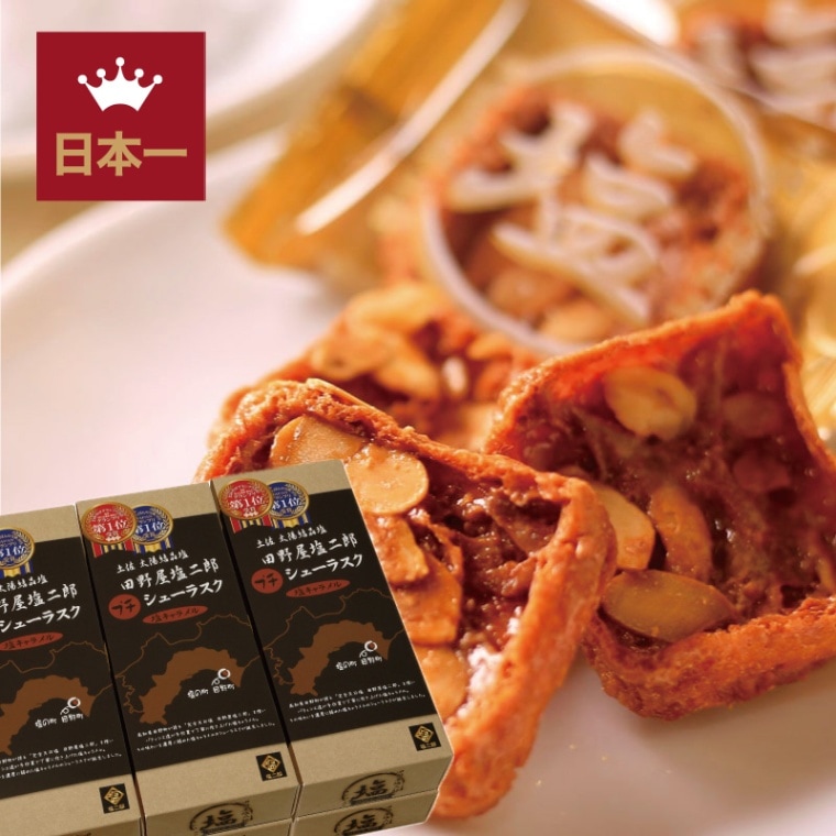 田野屋塩二郎プチシューラスク（10枚入） | 田野屋塩二郎シューラスク