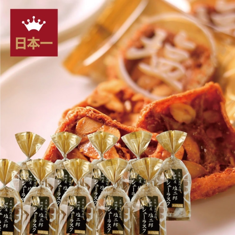 田野屋塩二郎シューラスク（カップタイプ） | 田野屋塩二郎シュー