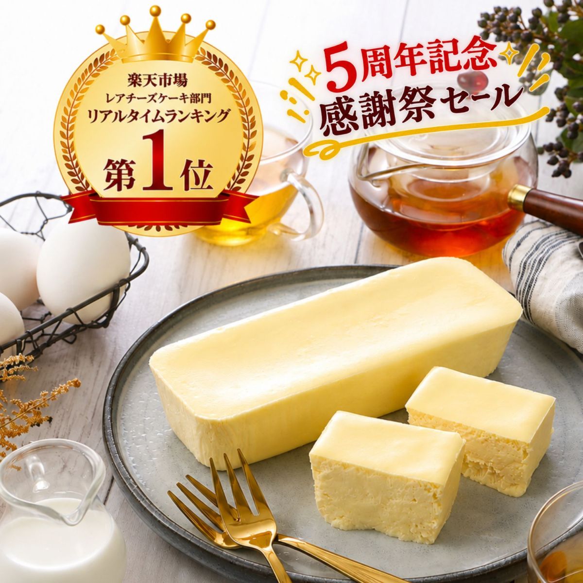 黄金の生チーズケーキ