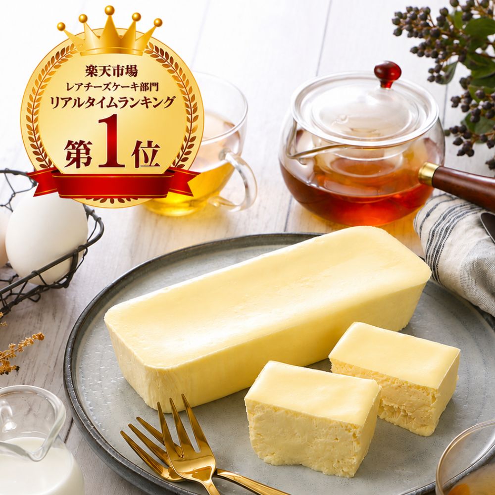黄金の生チーズケーキ