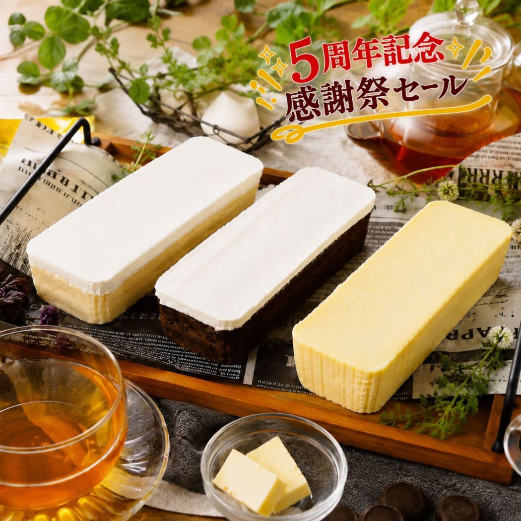 ご褒美アソートセット（禁断の生チーズケーキ1本、禁断の生チョコケーキ1本、黄金の生チーズケーキ１本）
