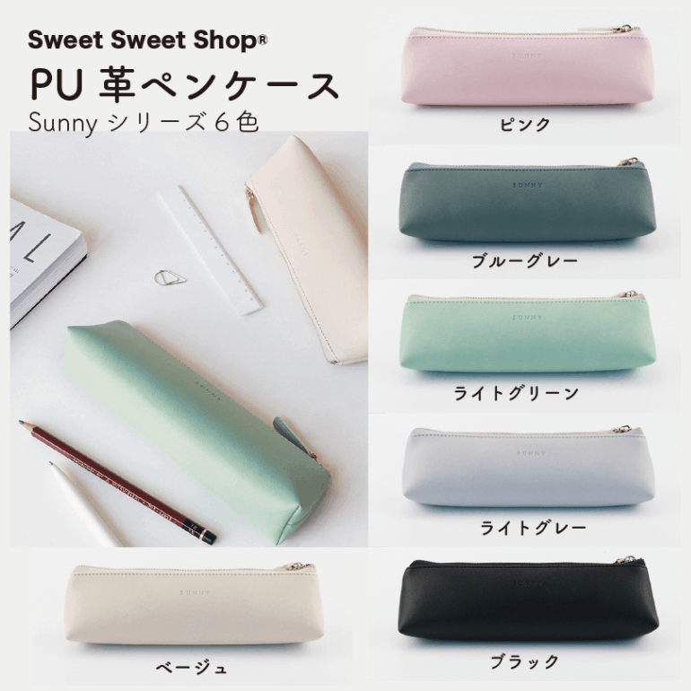 ペンケース　おしゃれ　筆箱 Sunnyシリーズ 男子　女子　メンズ　レディース　レザー　PU革　小物入れ　文房具　高級感　男女兼用　シンプル　かっこいい