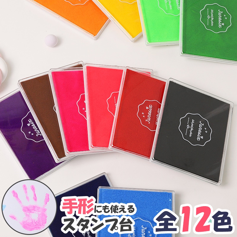スタンプ台 大判 手形 12色 インク カラー 大容量 水性 ハンコ はんこ 判子 安全インク スタンプパッド インクパッド 大型 大きい 単品 色豊富 カラフル 色とりどり お名前スタンプ クラフト ハンドメイド DIY 工作 発色きれい 黒 ゴールド 青