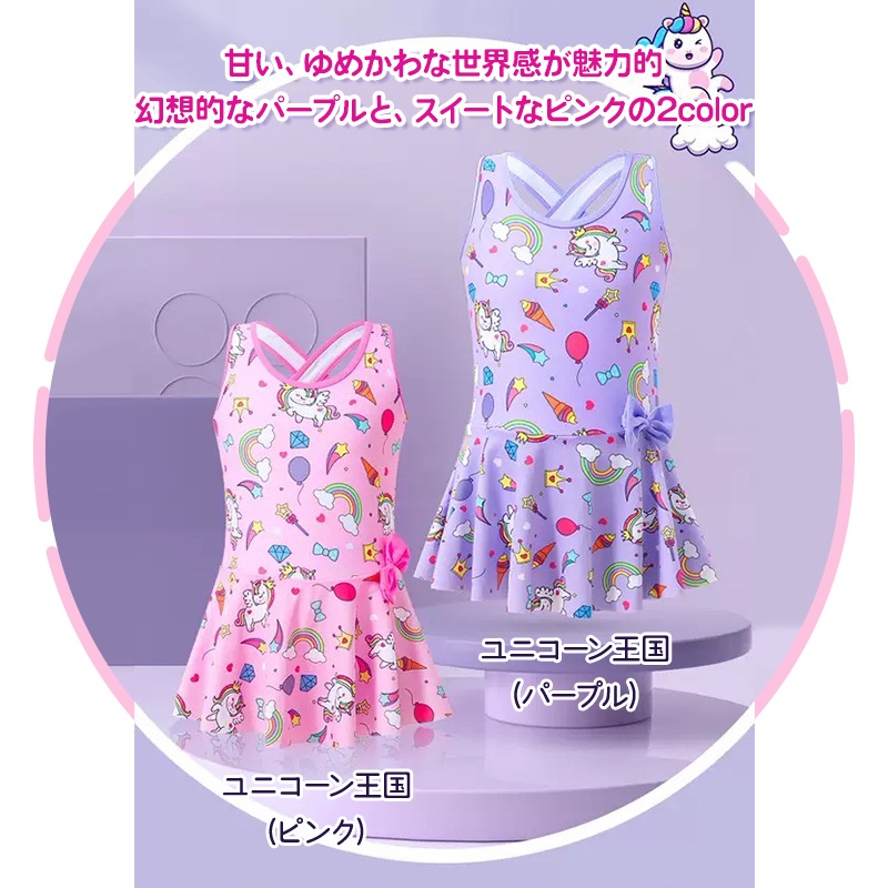 キッズ 水着 女の子 ワンピース ユニコーン 王国 紫 ピンク 綿 裏地 ショートパンツ 一体型 オールインワン リボン レインボー ジュエル 星 ハート ゆめかわ バッククロス ボクサータイプ 子供 スカート 可愛い おしゃれ 水泳 スイムウェア スイミング 幼稚園 保育園 小学校