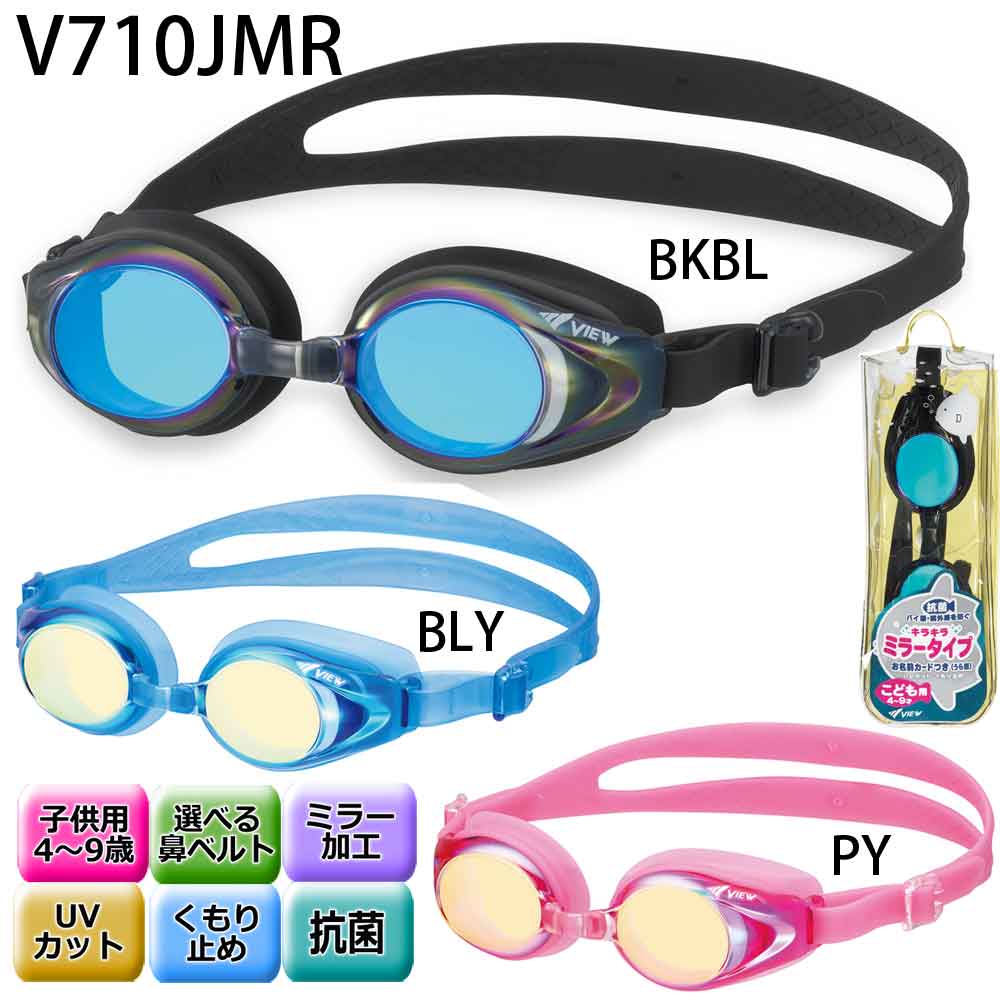 ネコポス不可)【33%OFF】ビュー(VIEW)子供用スイムミラーゴーグル