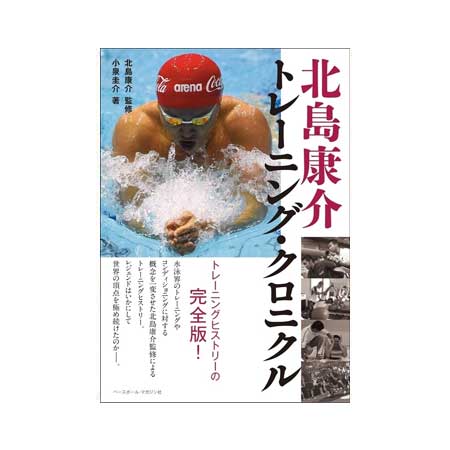 書籍 ベースボールマガジン社 m 北島康介 トレーニング クロニクル m アクセサリー その他 トレーニング書籍 Dvd Swimshop スイムショップ 書籍 ベースボールマガジン社 m 北島康介 トレーニング クロニクル m アクセサリー その他 トレーニング書籍 Dvd Swimshop スイムショップ