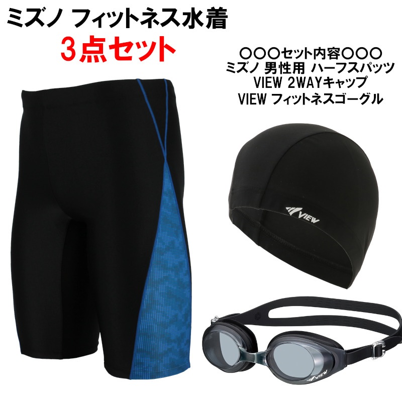 チルチルスポーツ用水着セット（キャップゴーグル付）MIZUNOフィットネス ネコポス不可)ミズノ(MIZUNO) 男性用 フィットネス水着 メンズハーフ