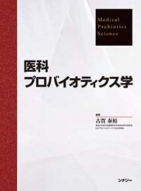 医科 プロバイオティクス学 医科プロバイオティクス学 | 書籍,感染症学・免疫学 | 株式会社