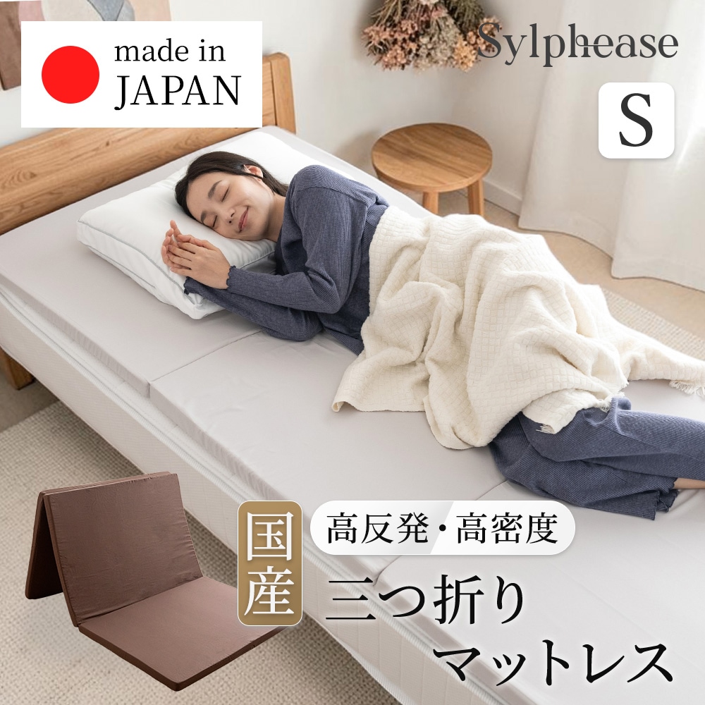国産】 マットレス 三つ折り シングル 91×192cm 高反発 ウレタン