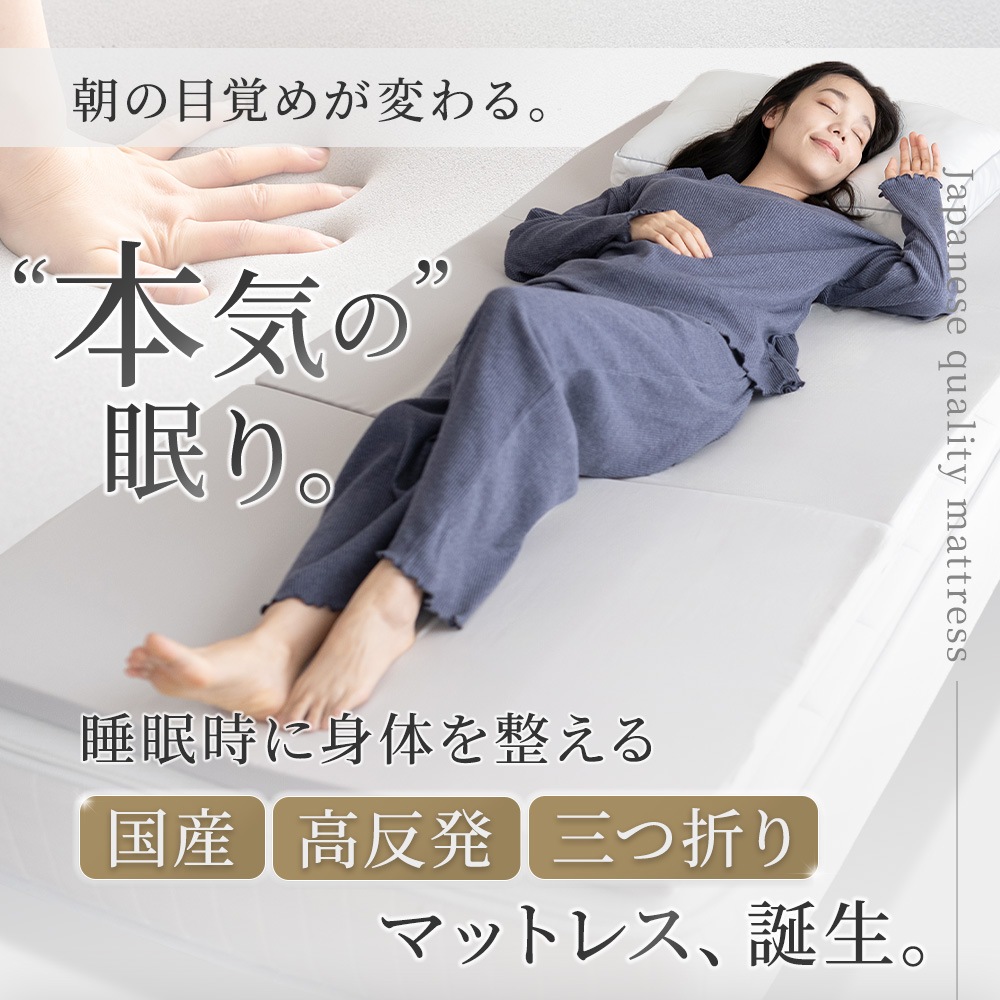 国産】 マットレス 三つ折り シングル 91×192cm 高反発 ウレタン