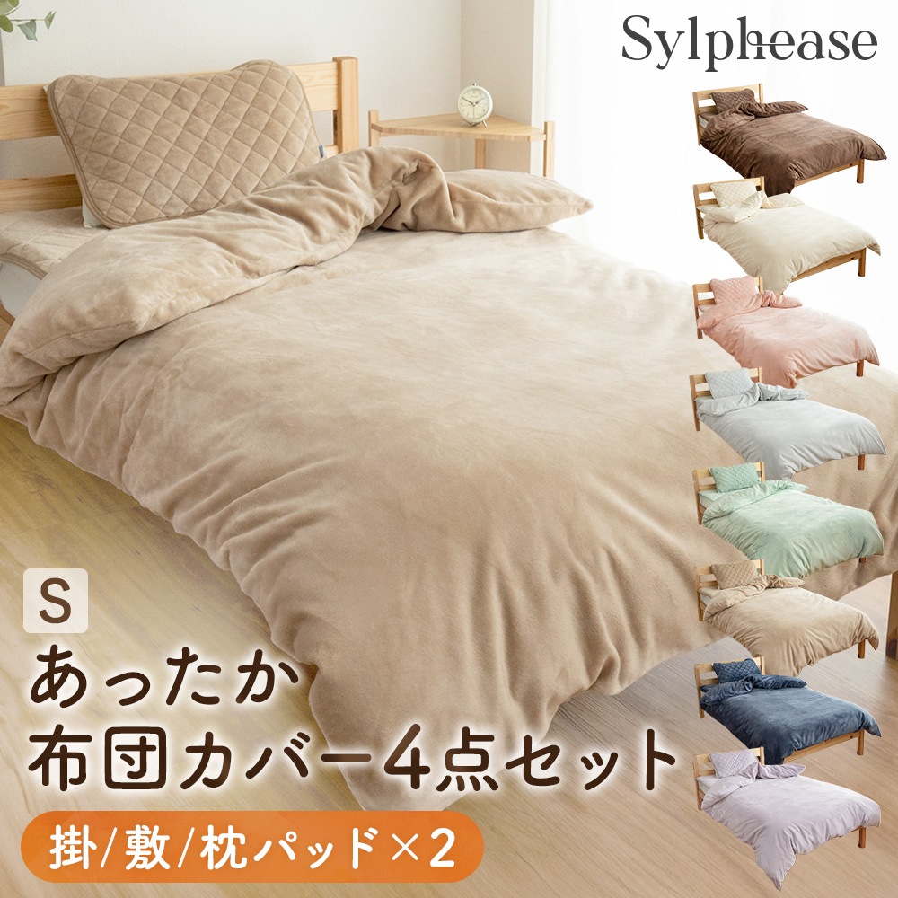 あったか 布団カバーセット 4点セット シングル フランネル 全開