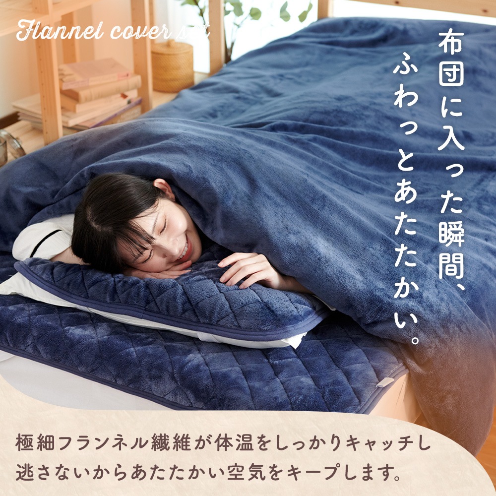 あったか 布団カバーセット 4点セット シングル フランネル 全開