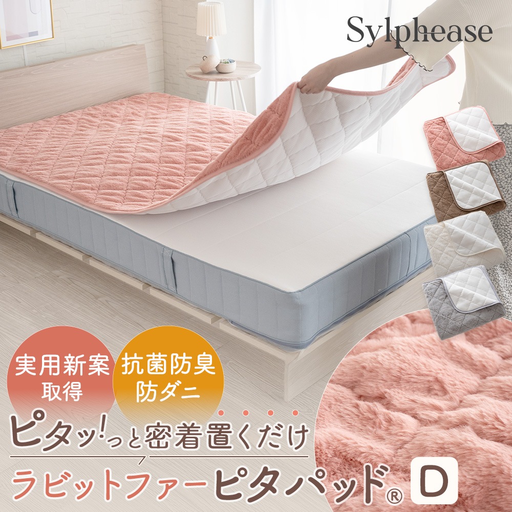 敷きパッド ダブル 140×200cm ラビットファー ゴムなし 滑り止め