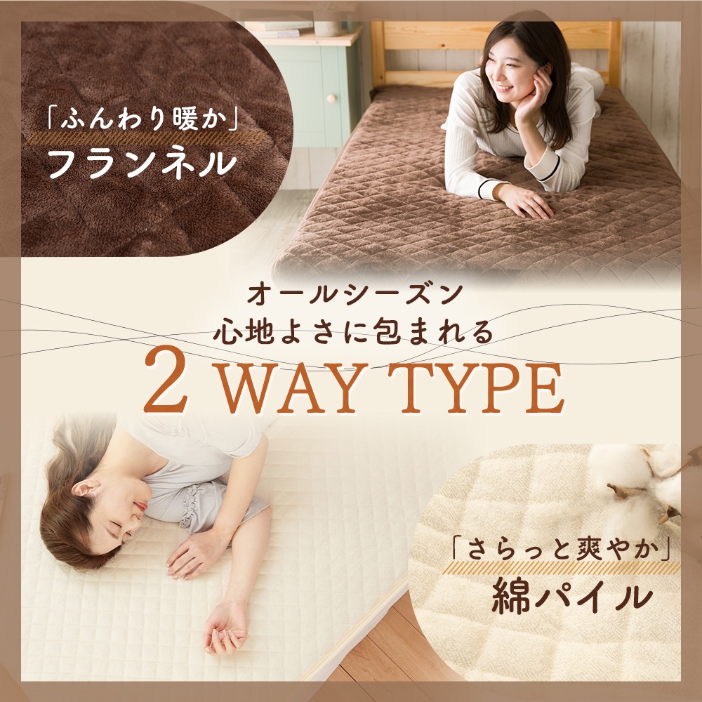 敷きパッド セミシングル 80×205cm フランネル 綿100% リバーシブル