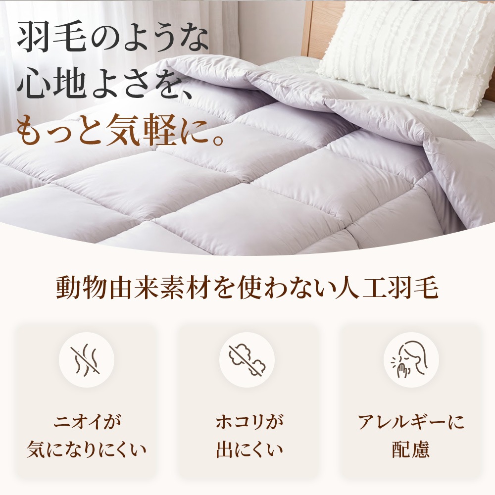 掛け布団 シングル 150×210cm ピーチスキン 人工羽毛 立体キルト