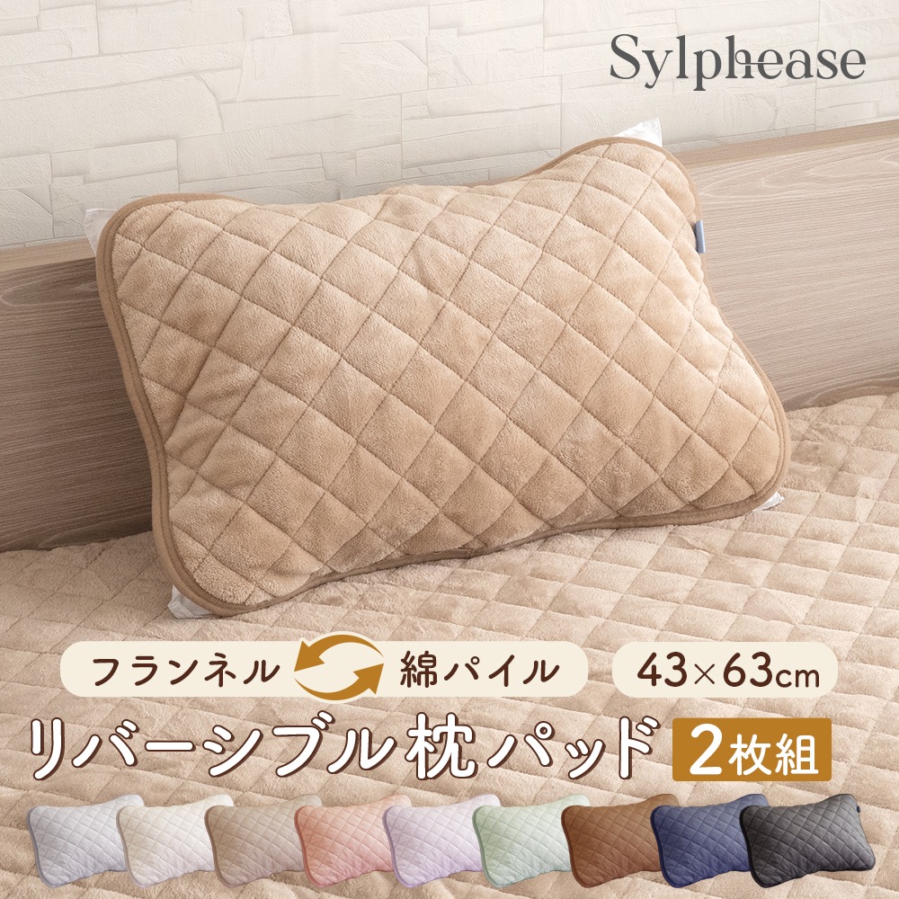 枕パッド 43×63cm リバーシブル フランネル タオル地 あったか