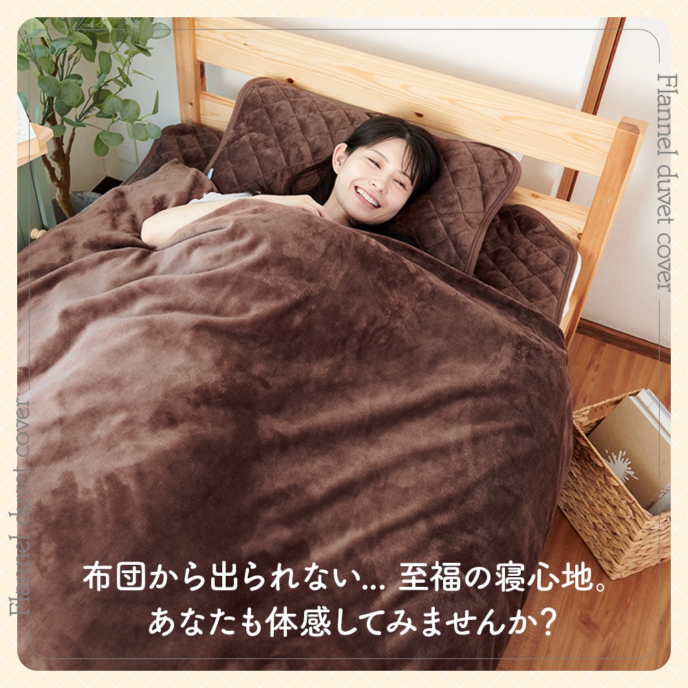 掛布団カバー シングルロング 150×210cm フランネル 全開ファスナー