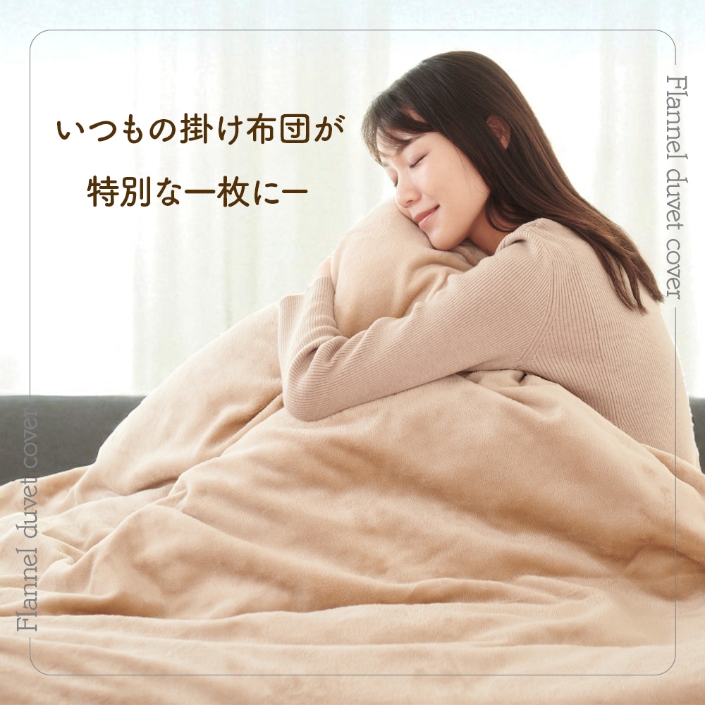 【未使用未開封】あったか掛け布団カバー-SL 150×210cm 掛布団カバー シングルロング 150×210cm フランネル 全開ファスナー