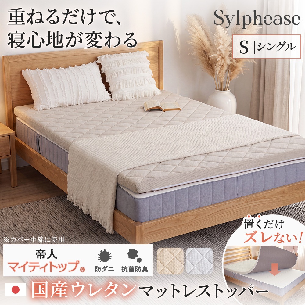 国産】マットレストッパー シングル 97×195cm ウレタン 高反発 体圧
