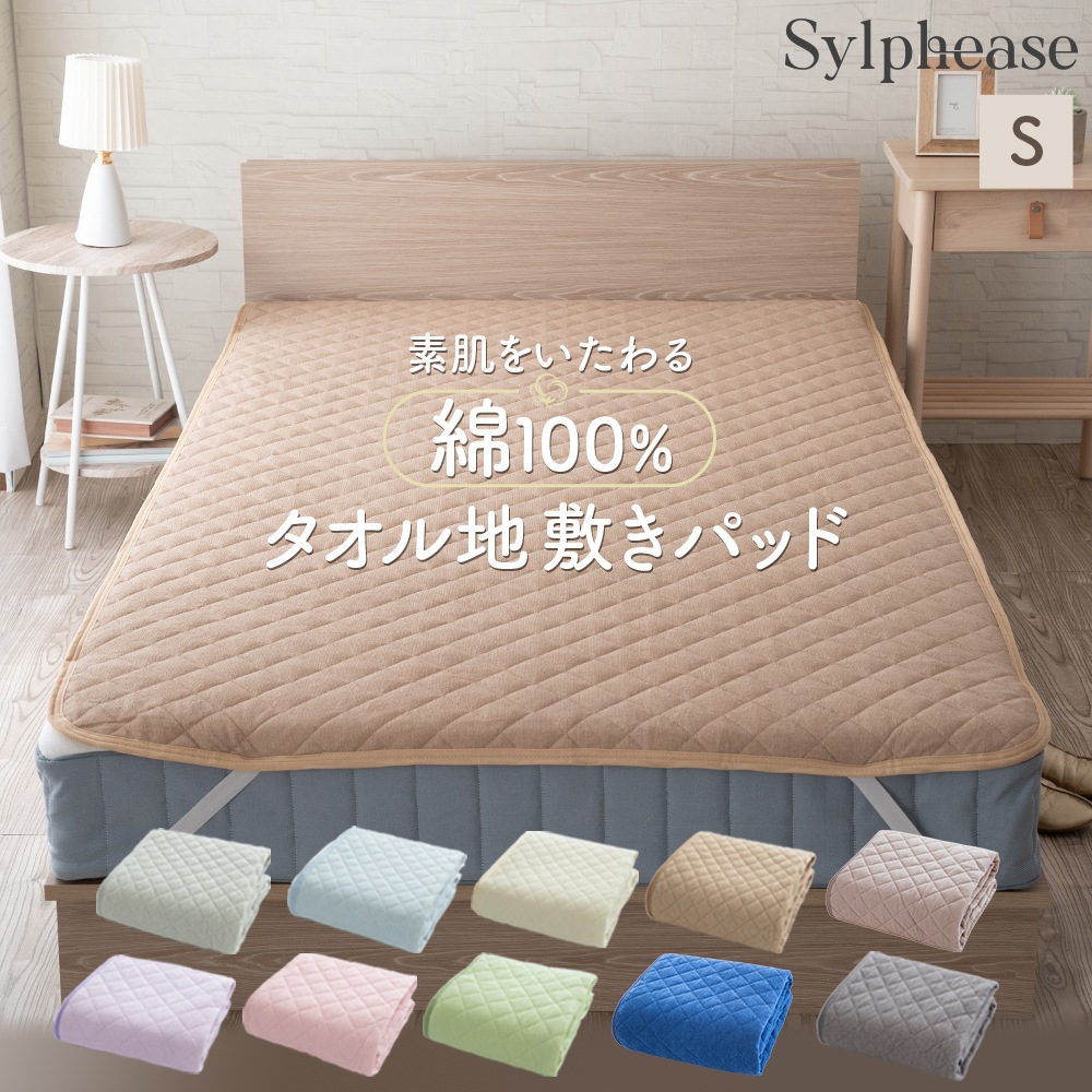 敷きパッド シングル 100×205cm 綿100％ タオル地 抗菌防臭 防ダニ