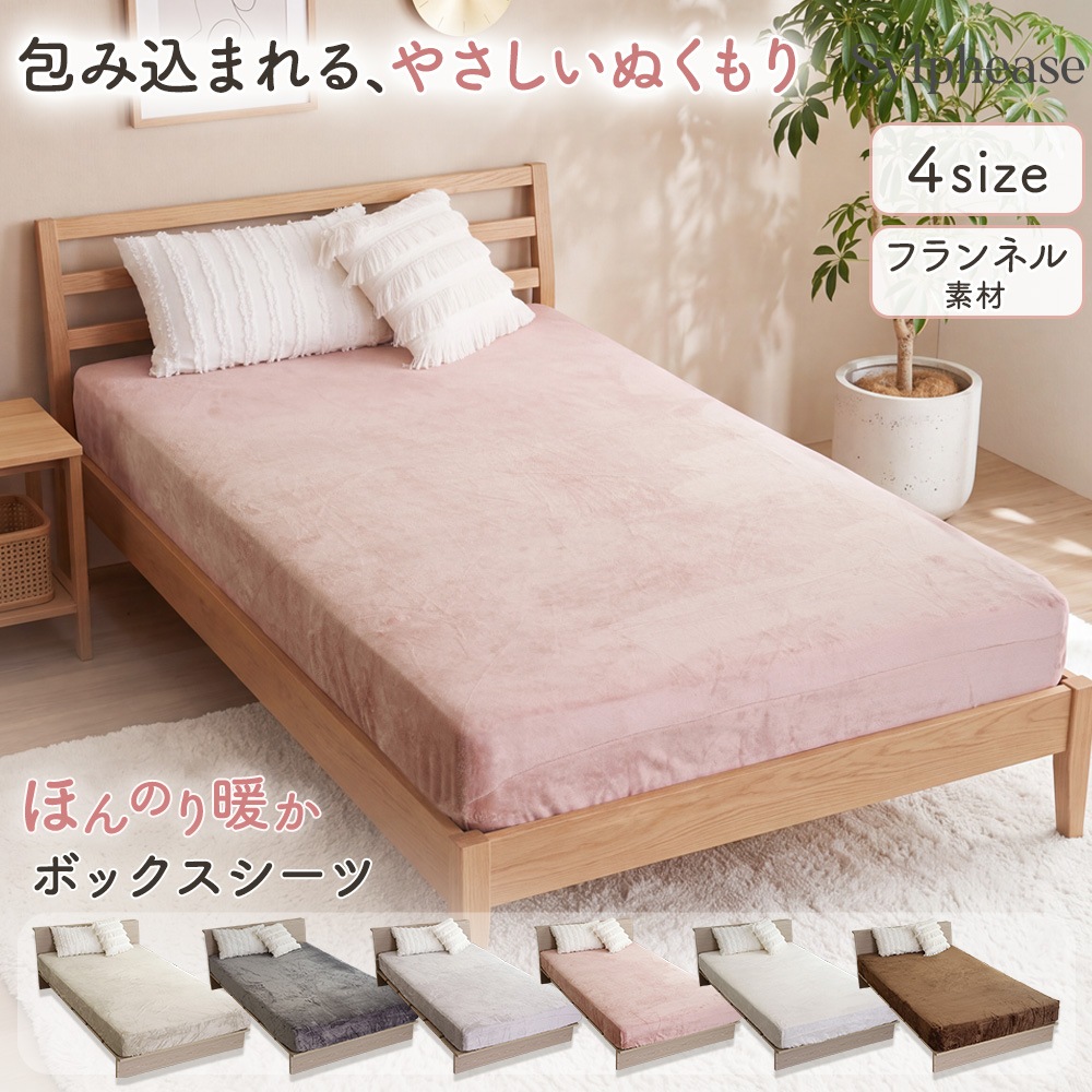 ボックスシーツ ダブル 140×200cm フランネル 全周ゴム あったか