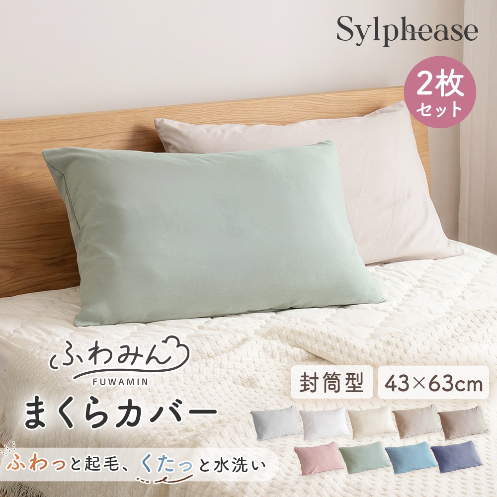 枕カバー 43×63 2枚入り 水洗い ピーチスキン 封筒式 シンプル
