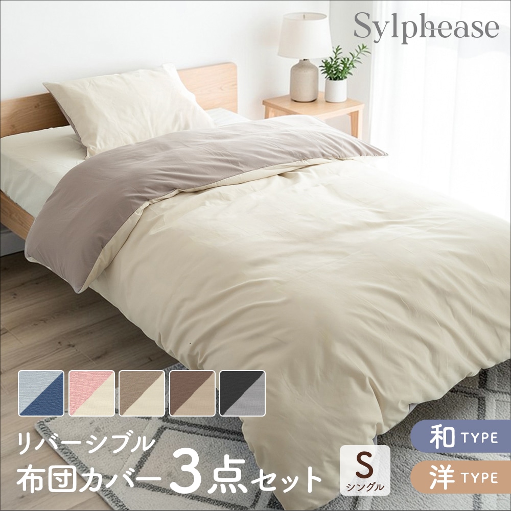 布団カバー 3点セット シングル リバーシブル ピーチスキン 掛け布団