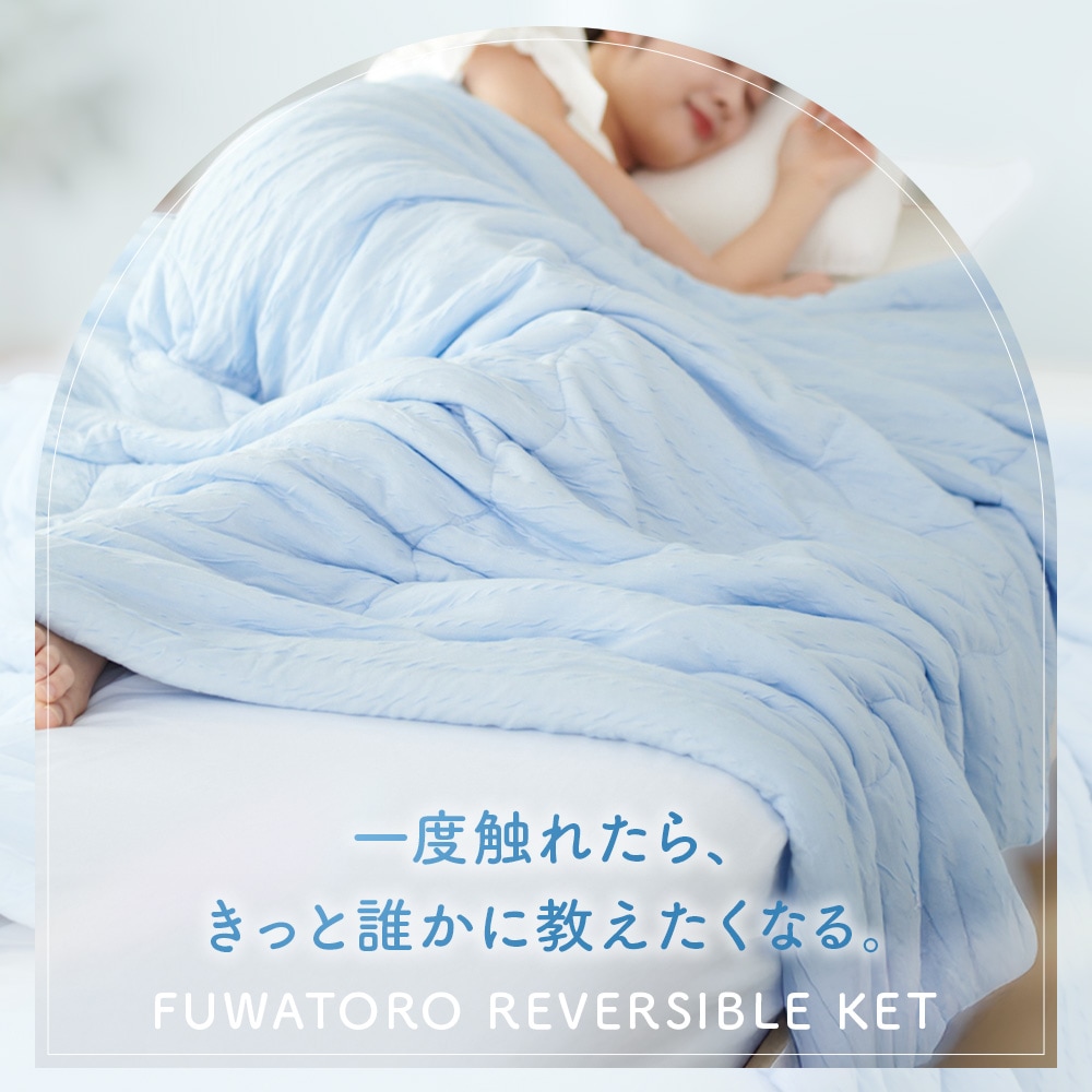 冷感】 ふわとろケット 夏用 掛け布団 シングル 140×190cm