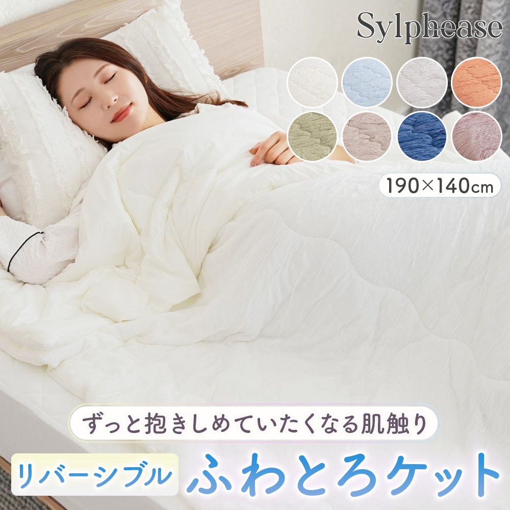 冷感】 ふわとろケット 夏用 掛け布団 シングル 140×190cm