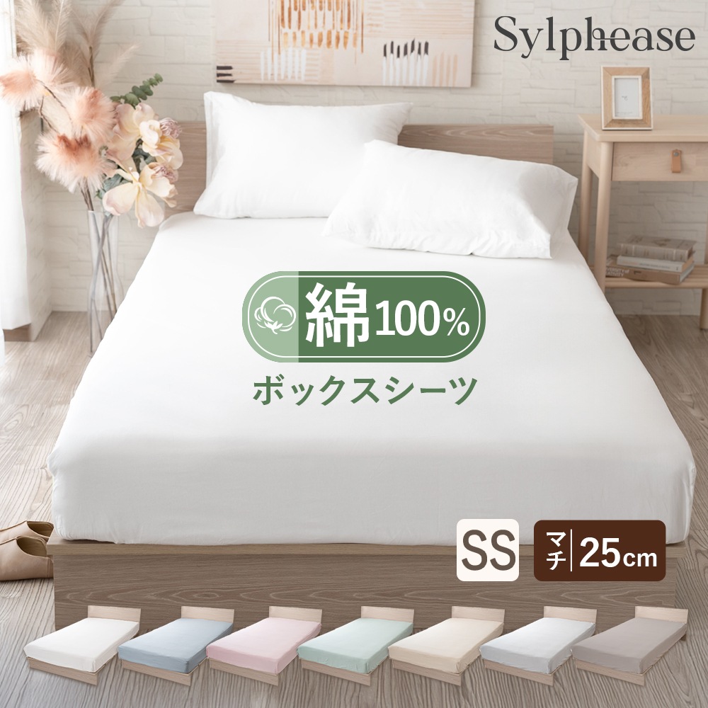 ボックスシーツ セミシングル 80×200cm マチ25cm 綿100 コットン 無地