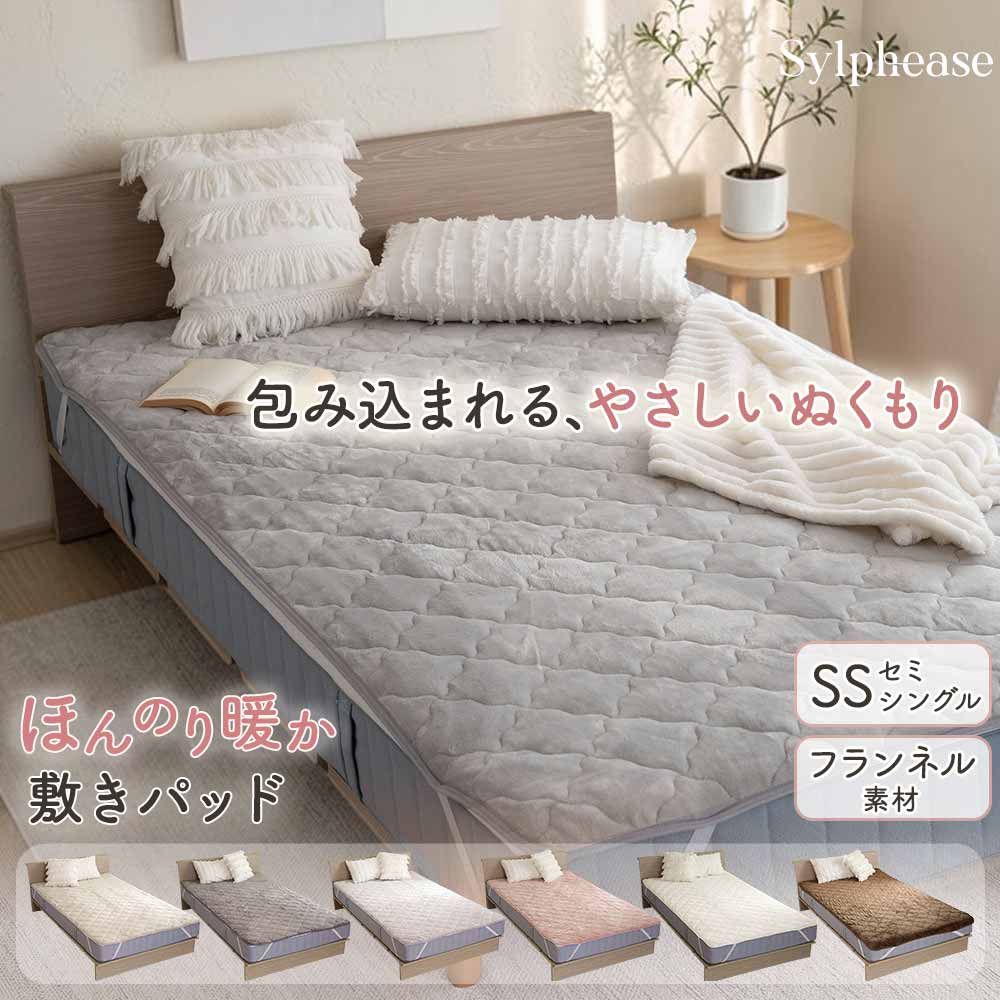 敷きパッド セミシングル 80×200cm あったか フランネル キルティング