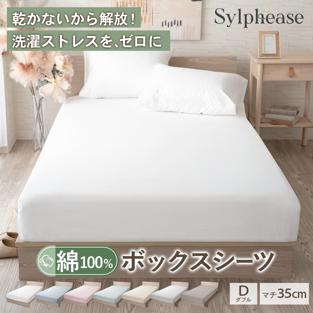 ボックスシーツ ダブル 140×200cm マチ35cm 綿100 コットン 無地