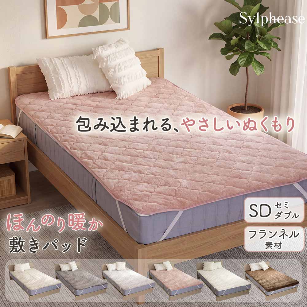 敷きパッド セミダブル 120×200cm あったか フランネル キルティング