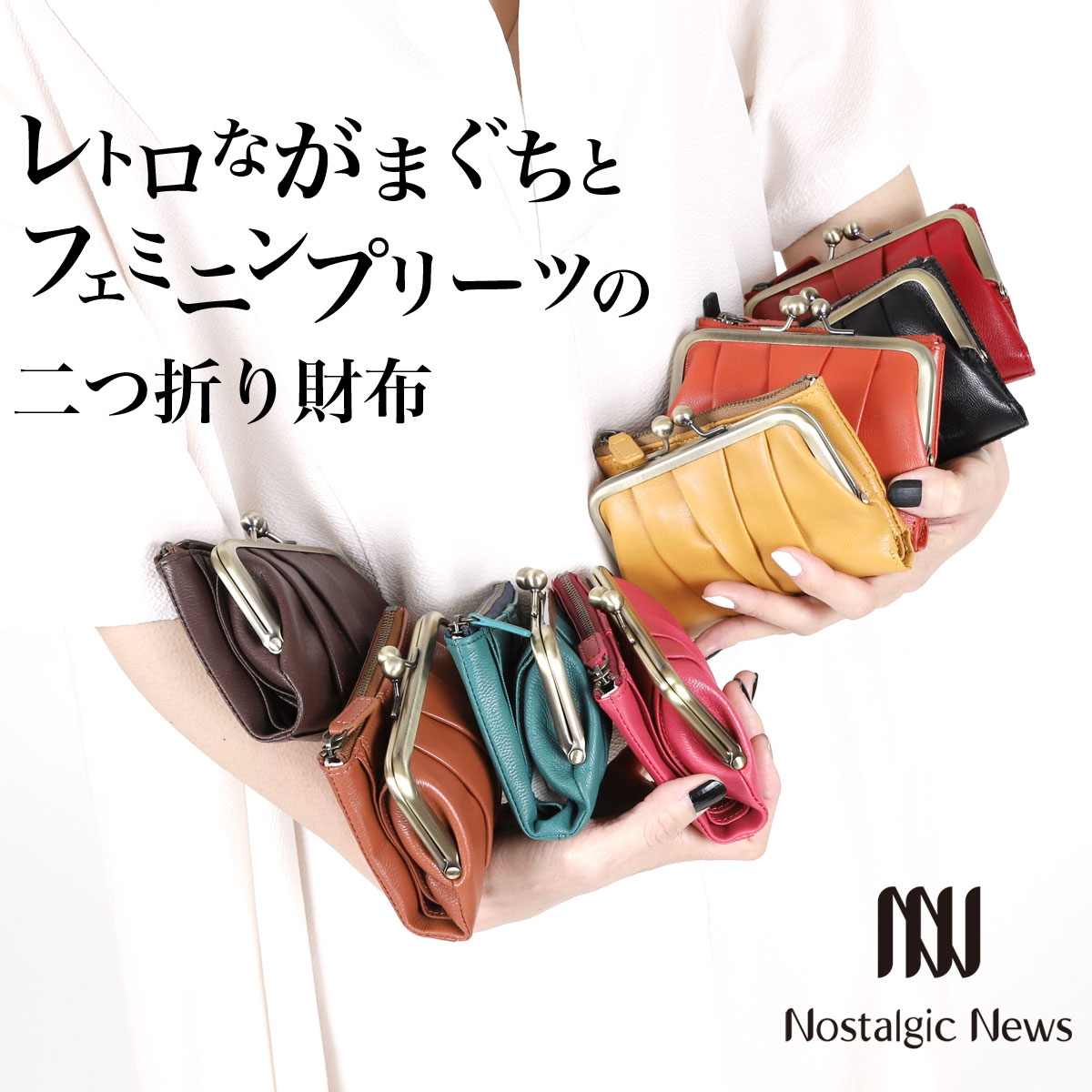 Nostalgic News:がま口二つ折り財布
