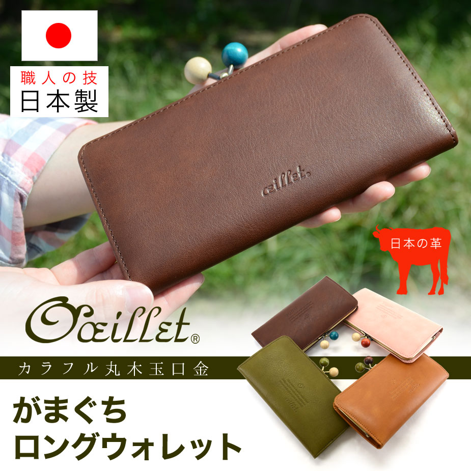 oeillet:がま口長財布